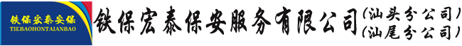 汕頭市鐵保宏泰保安服務(wù)有限公司